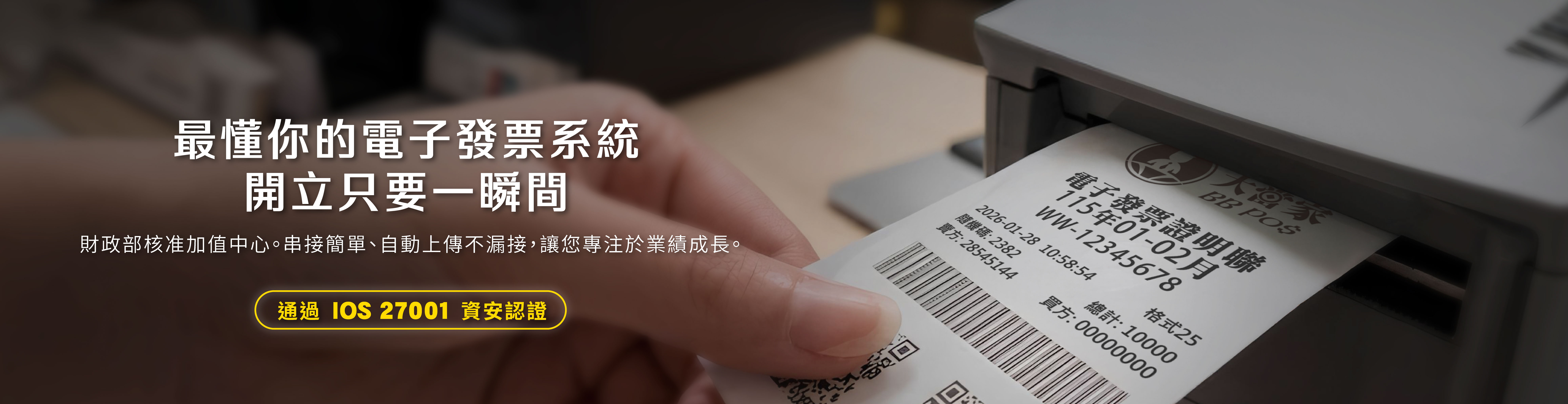電子發票收銀機/二三聯收銀機/收據機